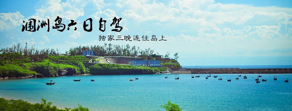 重慶出發(fā)廣西6日自駕游：最美潿洲島-北海6日出海休閑自駕之旅